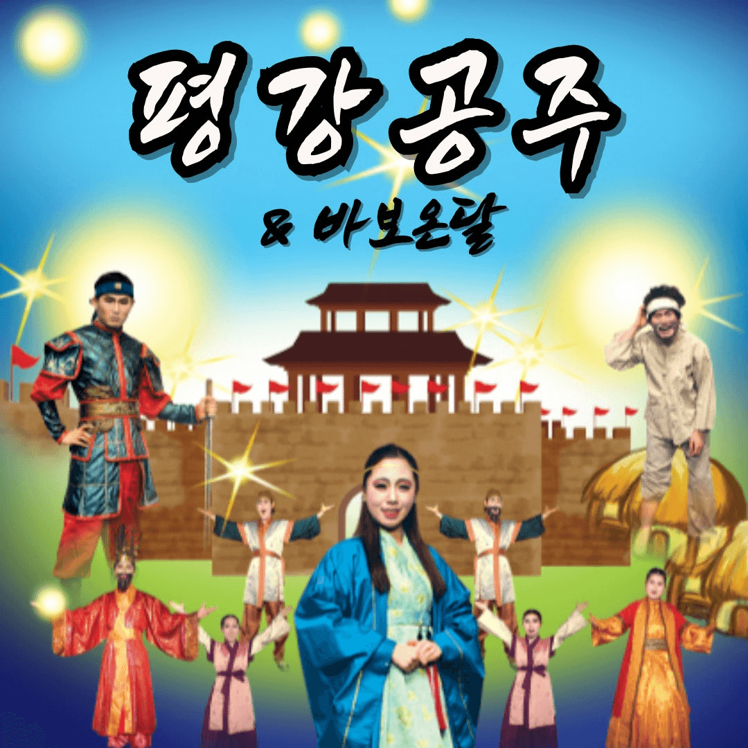 평강공주 & 바보온달 [울산]