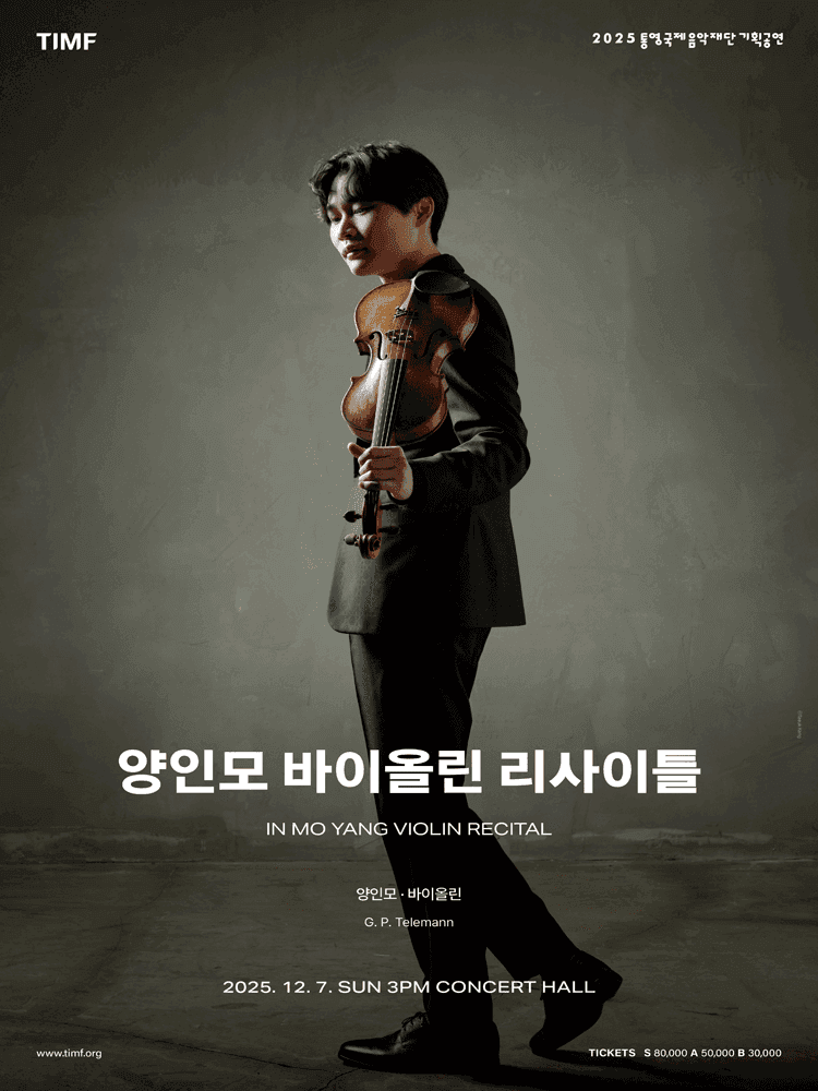 양인모 바이올린 리사이틀 [통영]