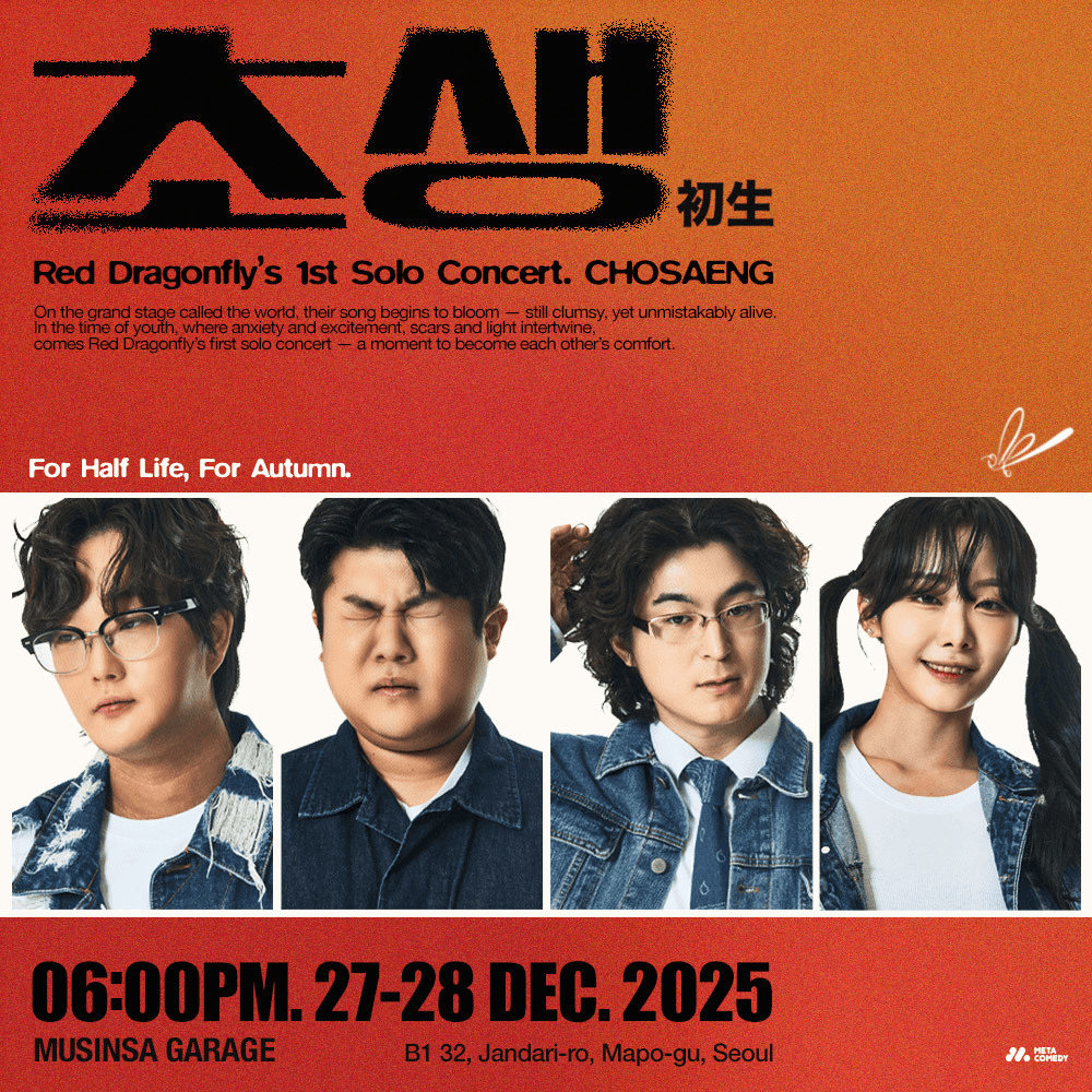 고추잠자리 단독 콘서트: 초생