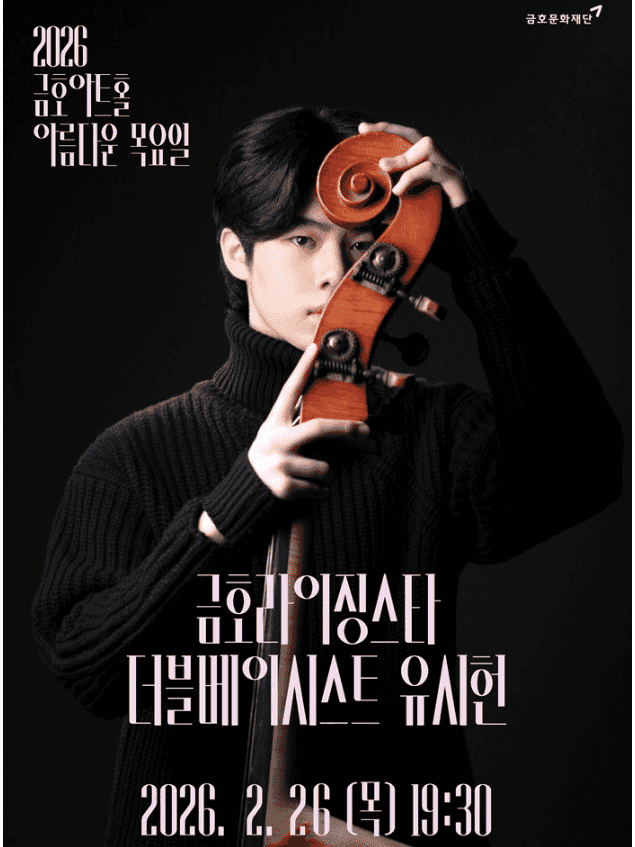 아름다운 목요일 금호라이징스타, 유시헌 Double Bass