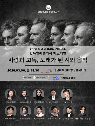 원뮤직 컴퍼니 기획연주 Ⅰ. 독일예술가곡: 사랑과 고독, 노래가 된 시와 음악 [성남] 포스터