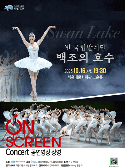 ON SCREEN Concert, 빈 국립발레단, 백조의 호수 [부산] (영상화)