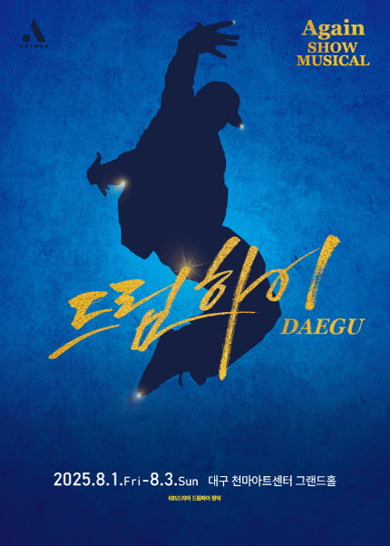 쇼뮤지컬 어게인, 드림하이 [대구]