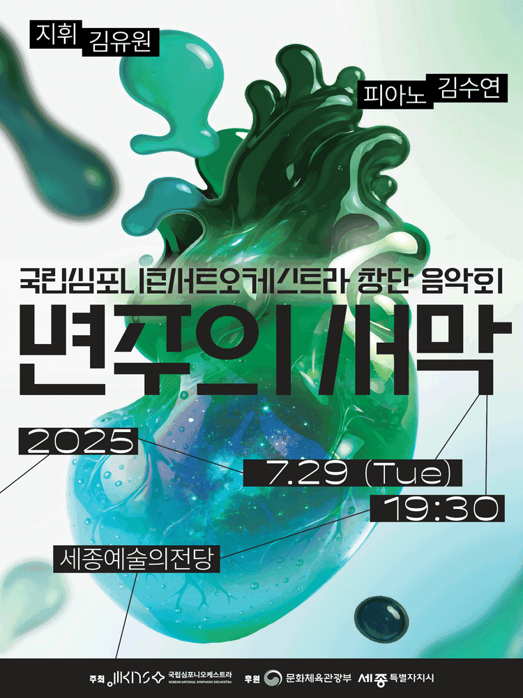 국립심포니콘서트오케스트라 창단 음악회, 변주의 서막 [세종]