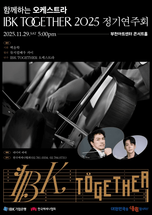 함께하는 오케스트라 IBK TOGETHER 정기연주회 [부천]