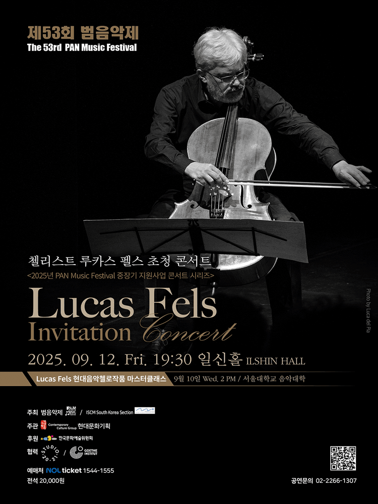 제53회 범음악제, 첼리스트 루카스 펠스 초청 콘서트 (Lucas Fels Invitation concert)