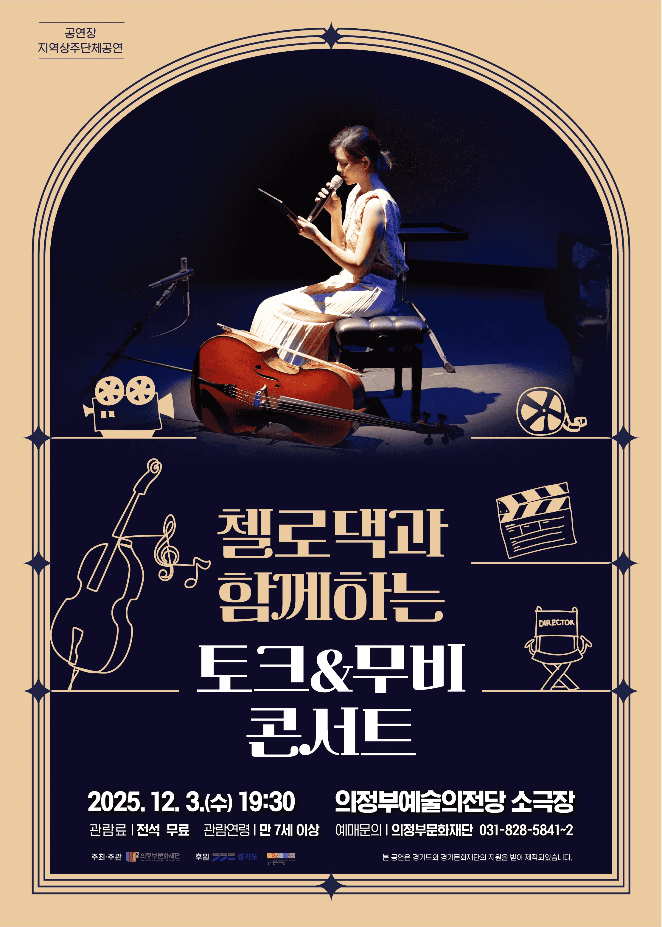 첼로댁과 함께하는 토크 & 무비 콘서트 [의정부]