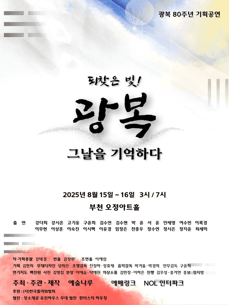 되찾은 빛! 광복: 그날을 기억하다 [부천]