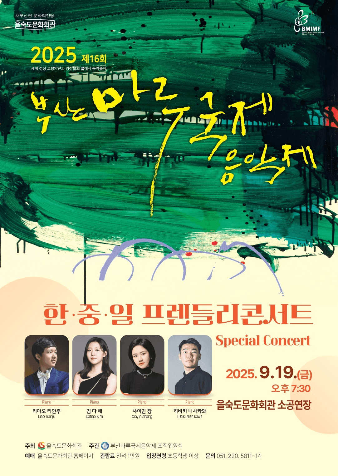 제16회 부산마루국제음악제, 한중일 프렌들리 콘서트 [부산]