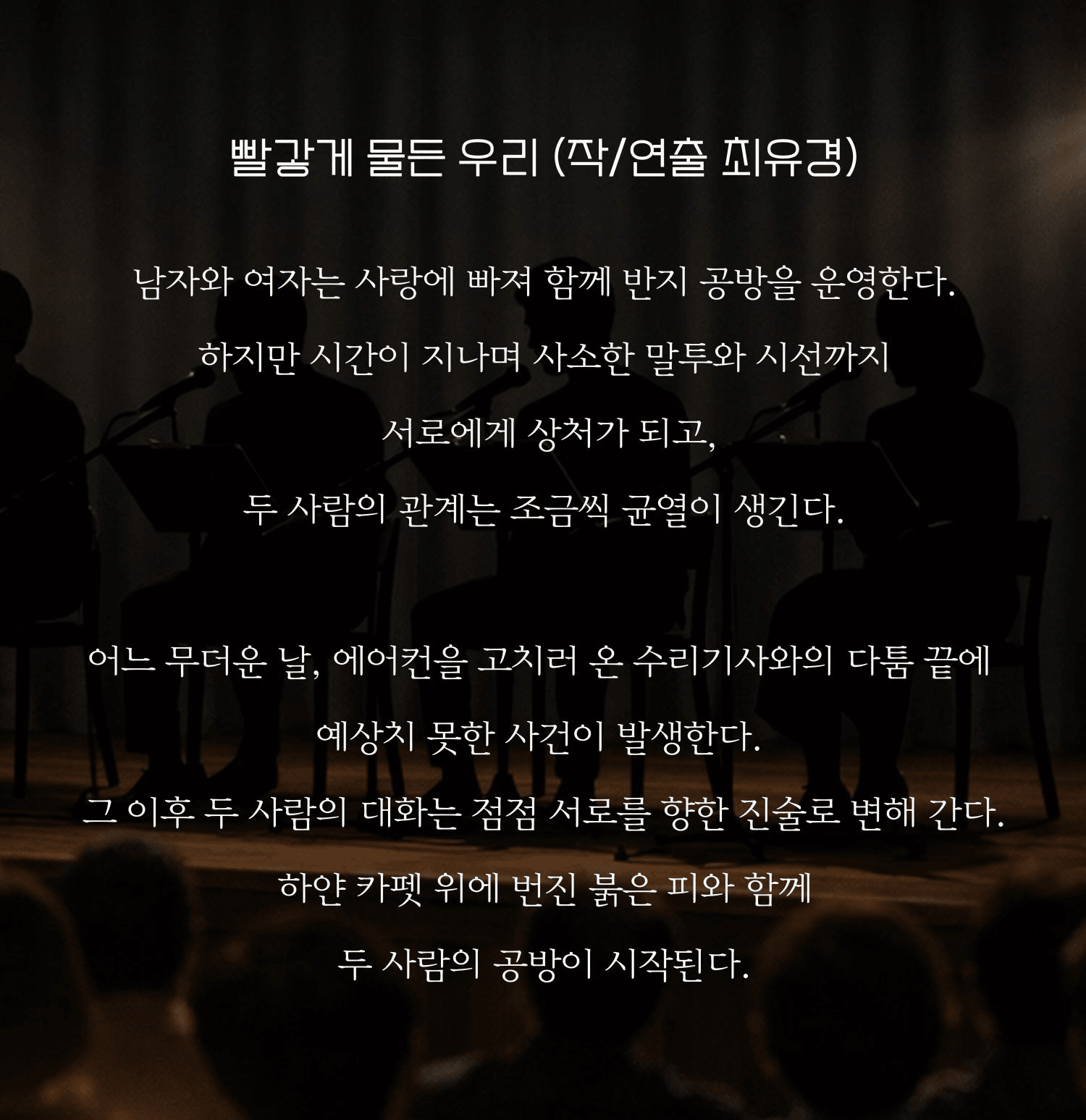 리딩 스테이지: 거기, 위층이죠? & 빨갛게 물든 우리 [부산] 상세 d1b87a3e