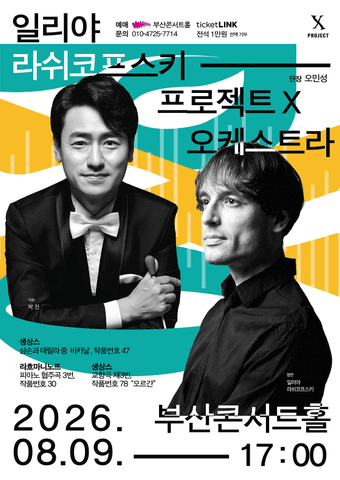프로젝트 X 오케스트라, Project: Organ & Rachmaninoff [부산] 포스터