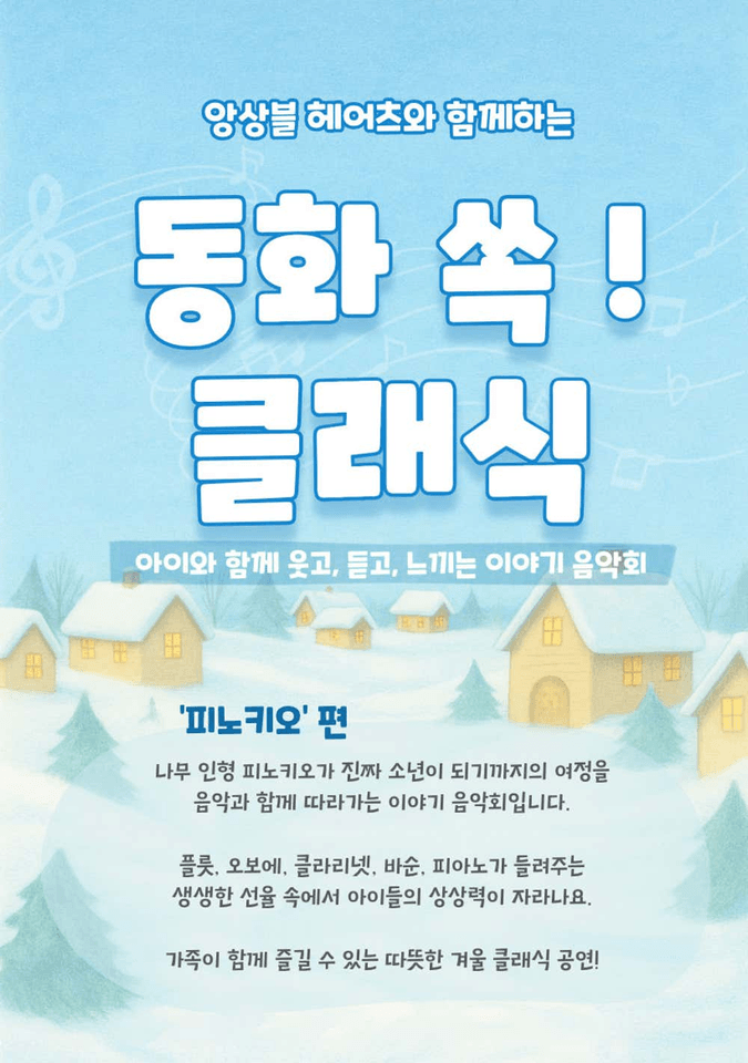 앙상블 헤어츠와 함께하는 동화 쏙! 클래식 - 피노키오 (3월) 포스터