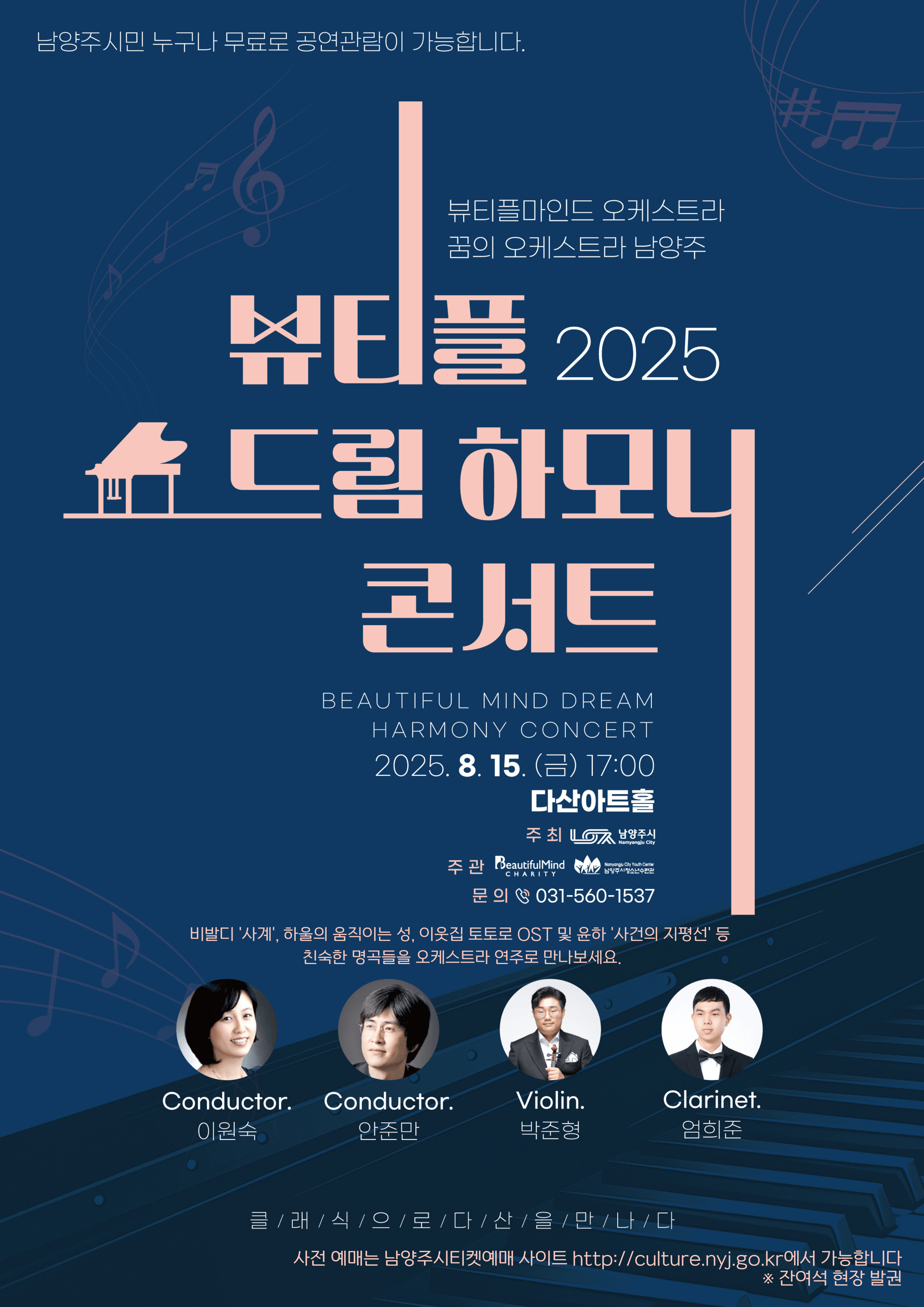 제2회 뷰티플 드림하모니 콘서트 [남양주]