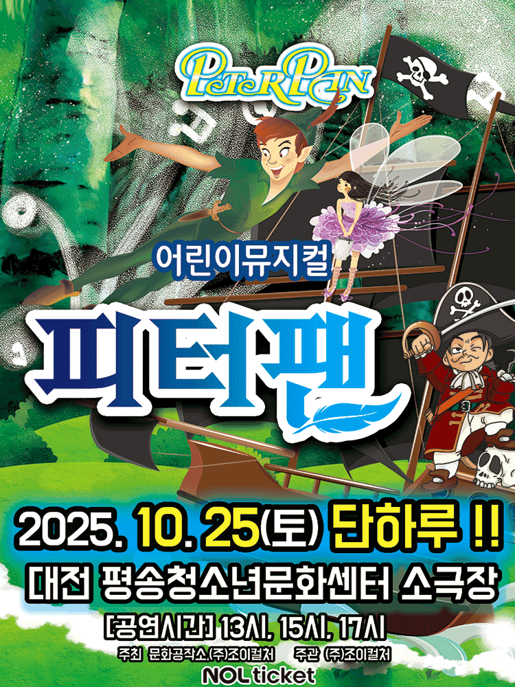 피터팬 [대전]