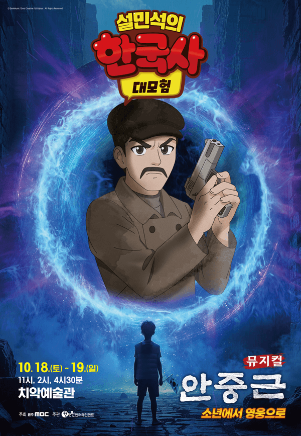설민석의 한국사 대모험: 안중근 [원주]
