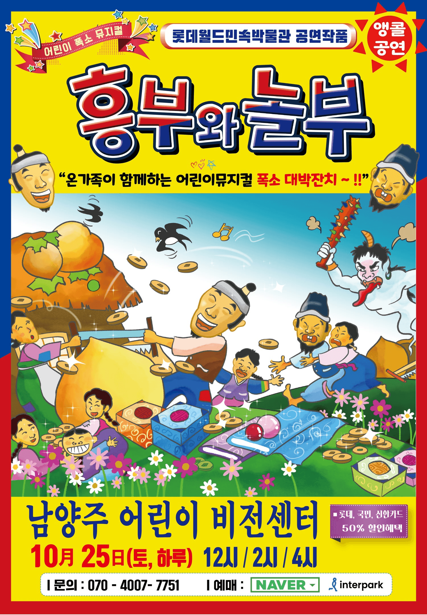 흥부와 놀부 [남양주]
