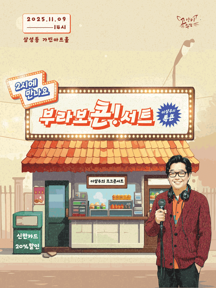 이상우 콘서트: 2시에 만나요 부라보콘!서트