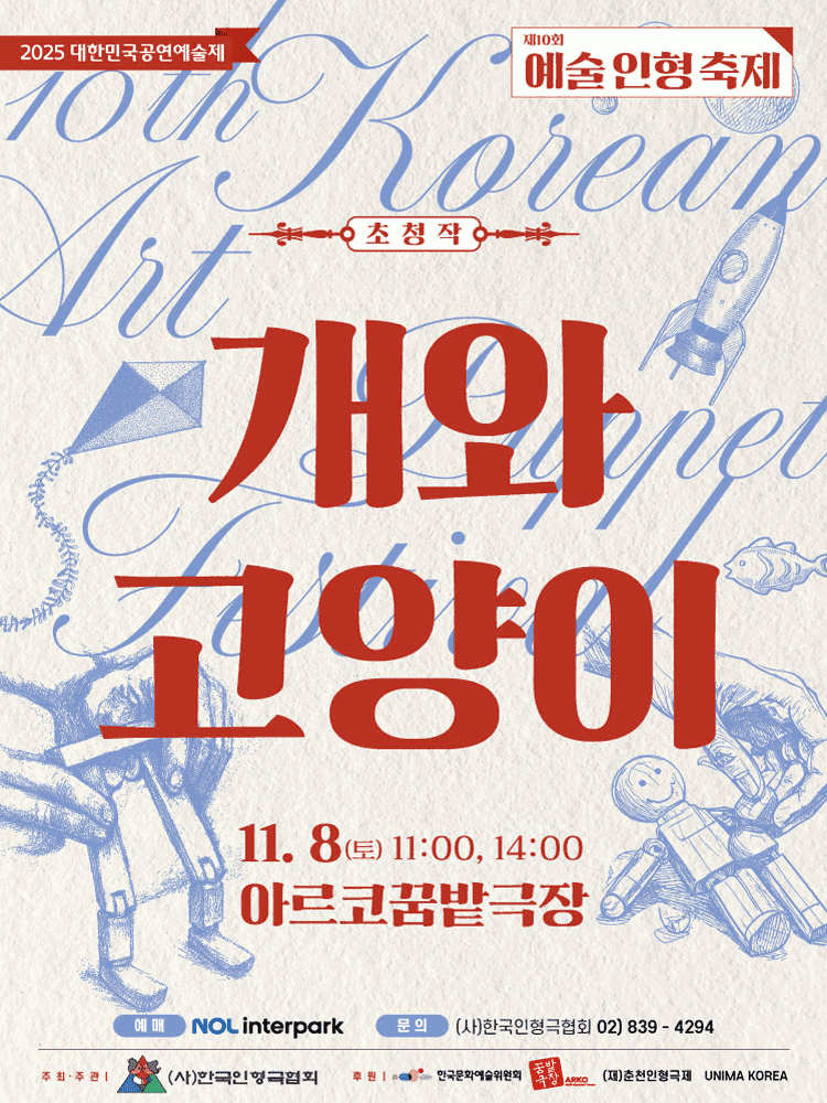 제10회 예술인형축제, 개와 고양이