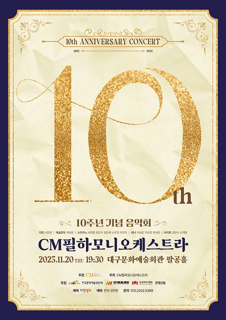 CM필하모니오케스트라 10주년 기념음악회 [대구]