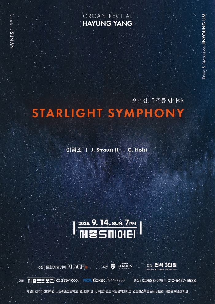 양하영 오르간 리사이틀: 오르간, 우주를 만나다. STARLIGHT SYMPHONY