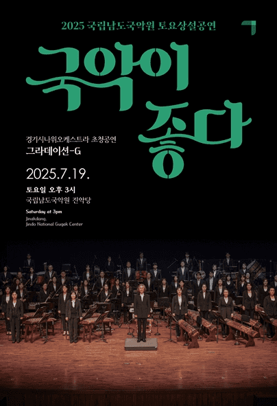 국립남도국악원 토요상설, 국악이 좋다: 그라데이션-G