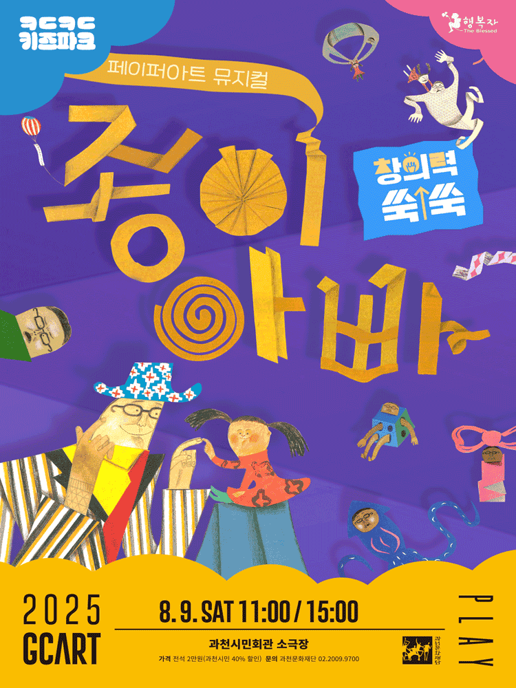 키득키득 키즈파크, 종이아빠 [과천]