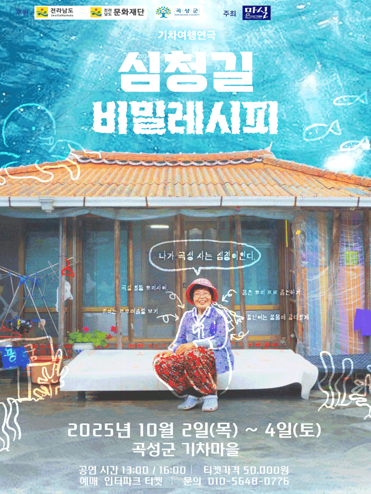 심청길 비밀레시피 [전남 곡성]