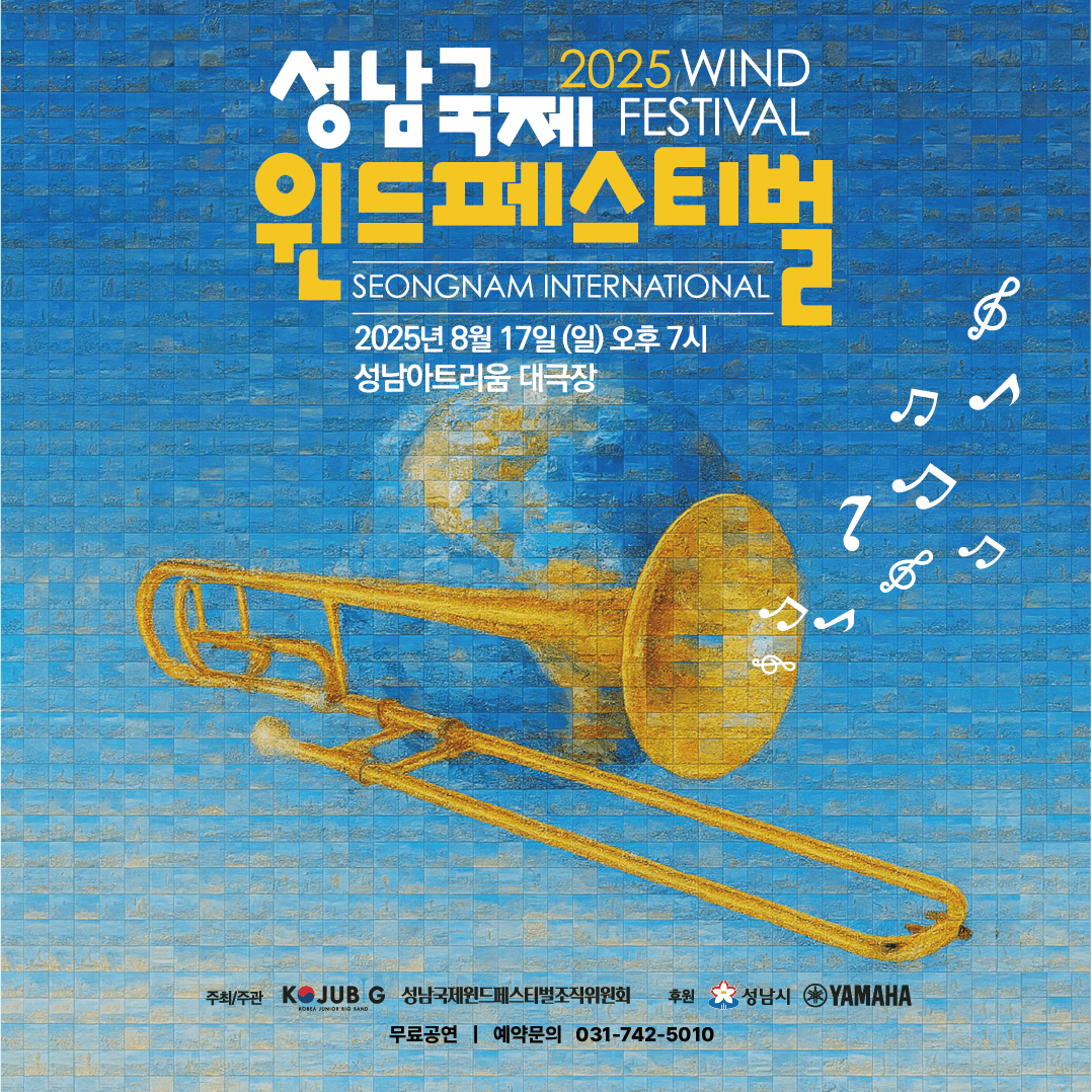 성남국제윈드페스티벌