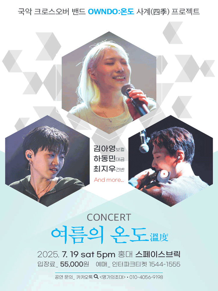 국악크로스오버밴드 온도 여름 콘서트: 여름의 온도