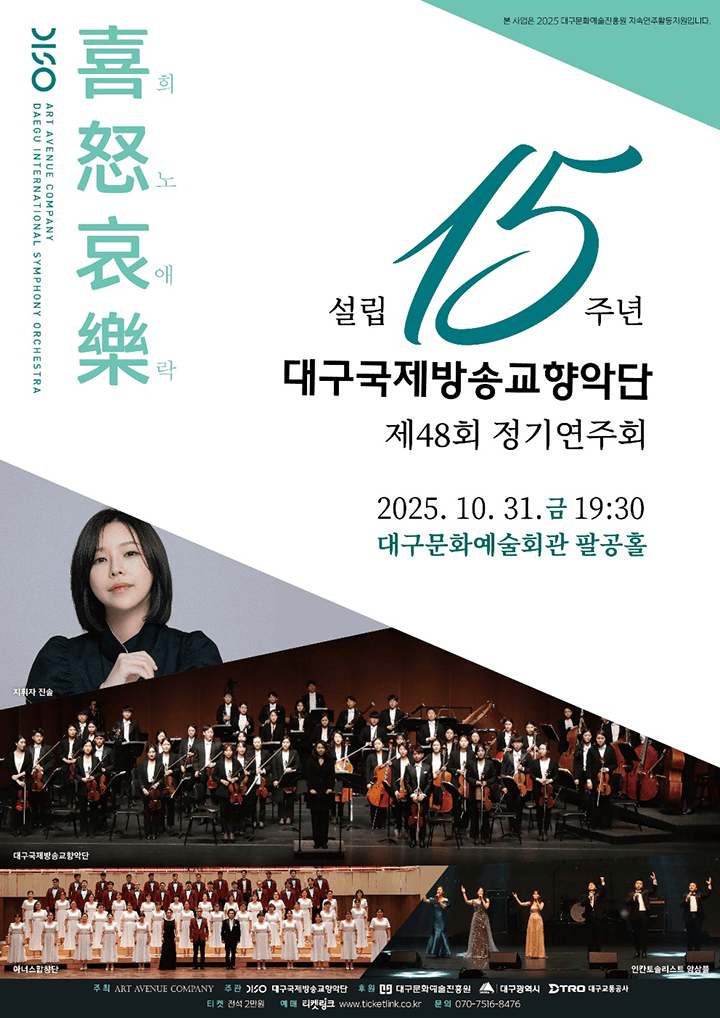 제48회 대구국제방송교향악단 정기연주회: 희로애락 喜怒哀樂