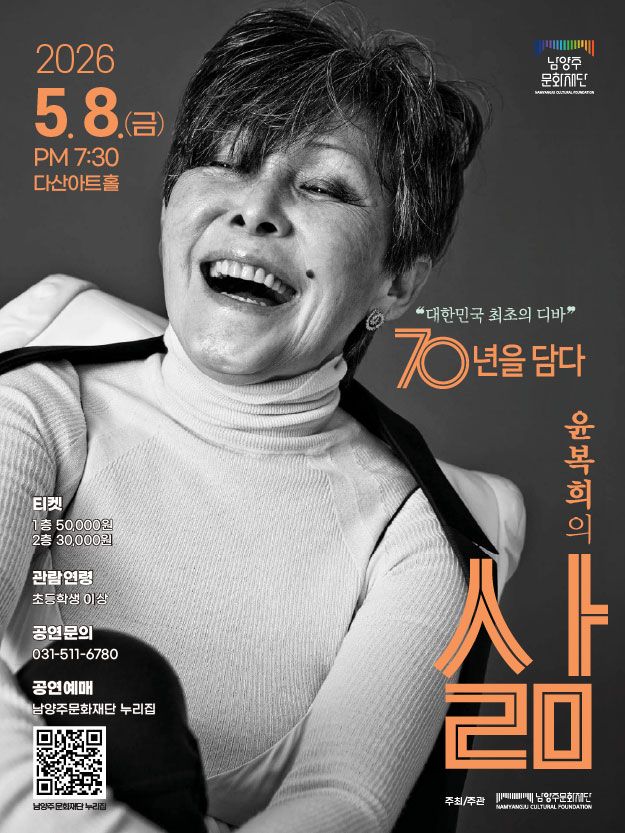 윤복희 콘서트: 삶 [남양주] 포스터