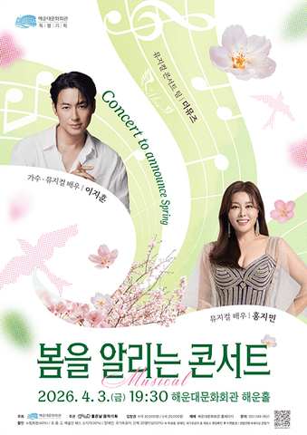 봄을 알리는 콘서트, 이지훈 & 홍지민 [부산] 포스터
