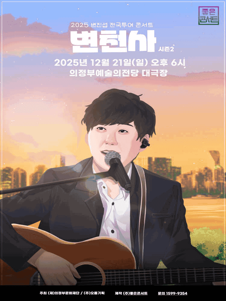 변진섭 전국투어 콘서트: 변천사 시즌2 [의정부]