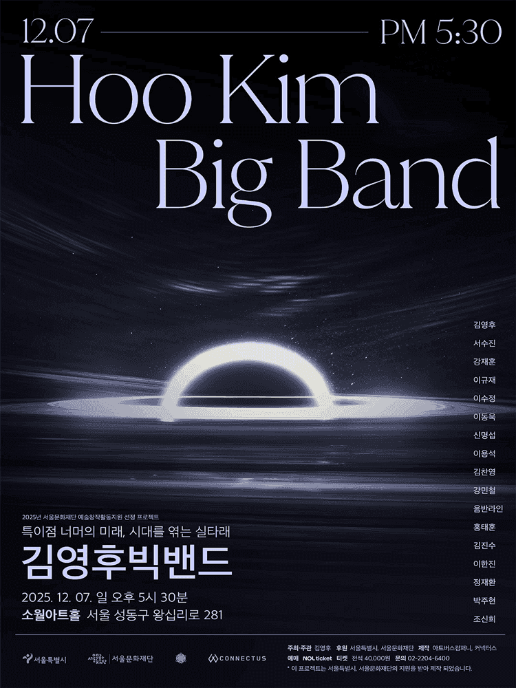 김영후 빅밴드 단독공연: 특이점 너머의 미래, 시대를 엮는 실타래