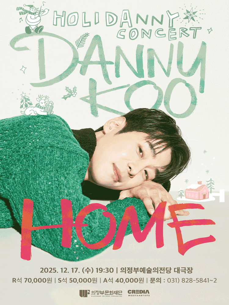 대니구 윈터 콘서트: HOME [의정부]