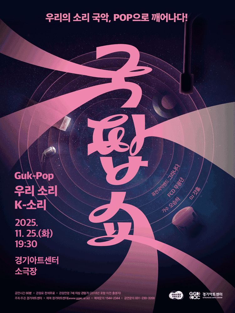 경기도 함께나눔 시리즈, 국팝쇼: K-청춘놀이터 [수원]