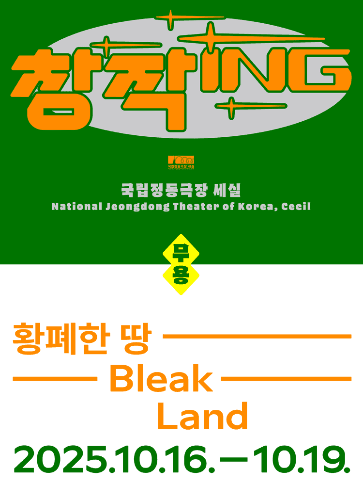 창작ing, 황폐한 땅