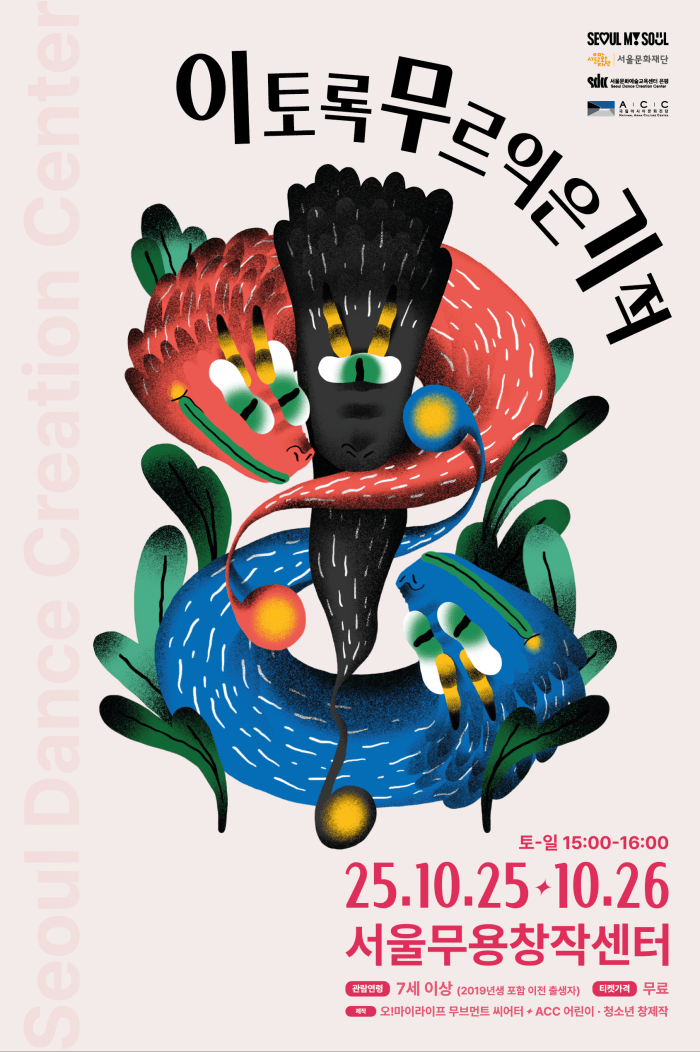 서울문화예술교육센터 은평 개관페스티벌, 오! 마이라이트 무브먼터 씨어터: 이토록 무르익은 기적