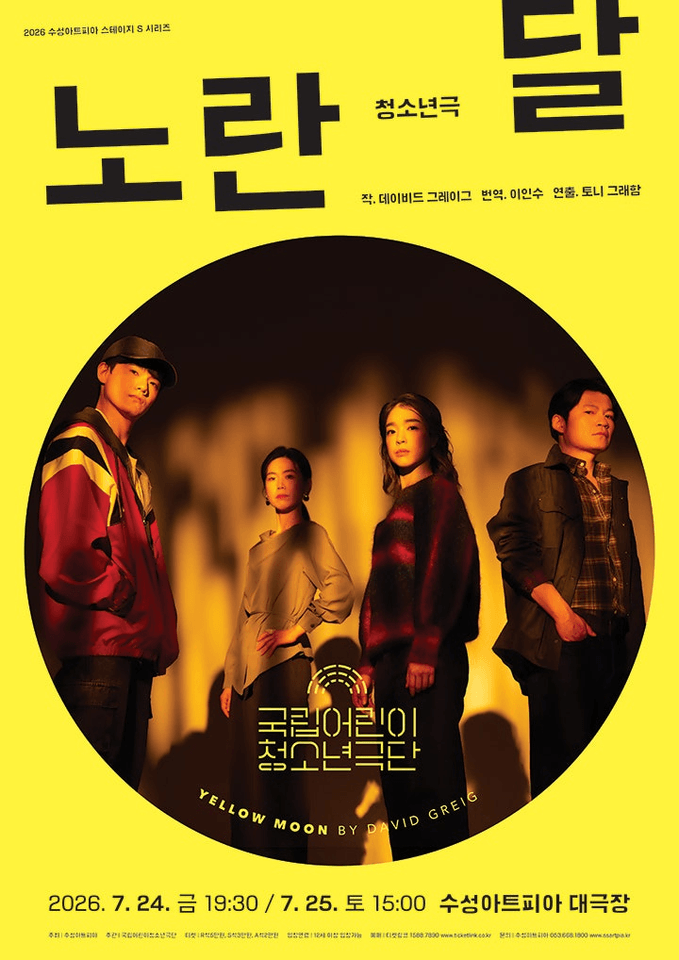 국립어린이 청소년극단, 노란 달 [대구] 포스터