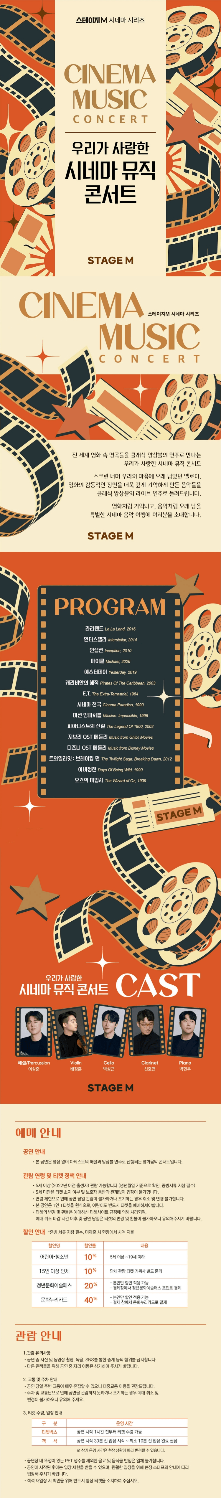 스테이지M 시네마 시리즈, 우리가 사랑한 시네마 뮤직 콘서트 [하남] 상세 798a3014