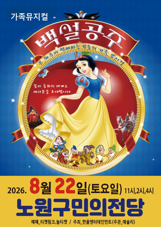 백설공주 [서울 노원] 포스터
