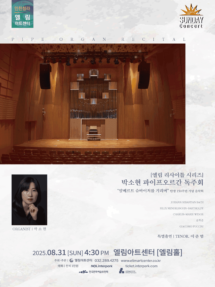 선데이콘서트, 엘림 리사이틀 시리즈: 박소현 오르간 독주회 [인천]