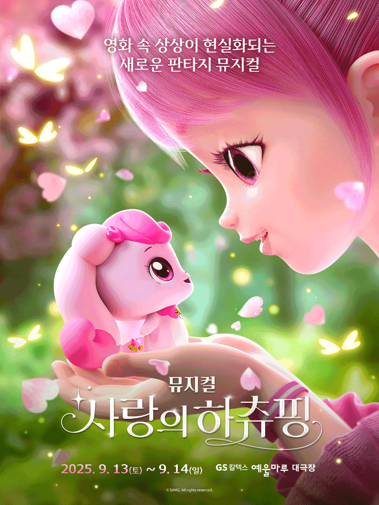 사랑의 하츄핑 [여수]