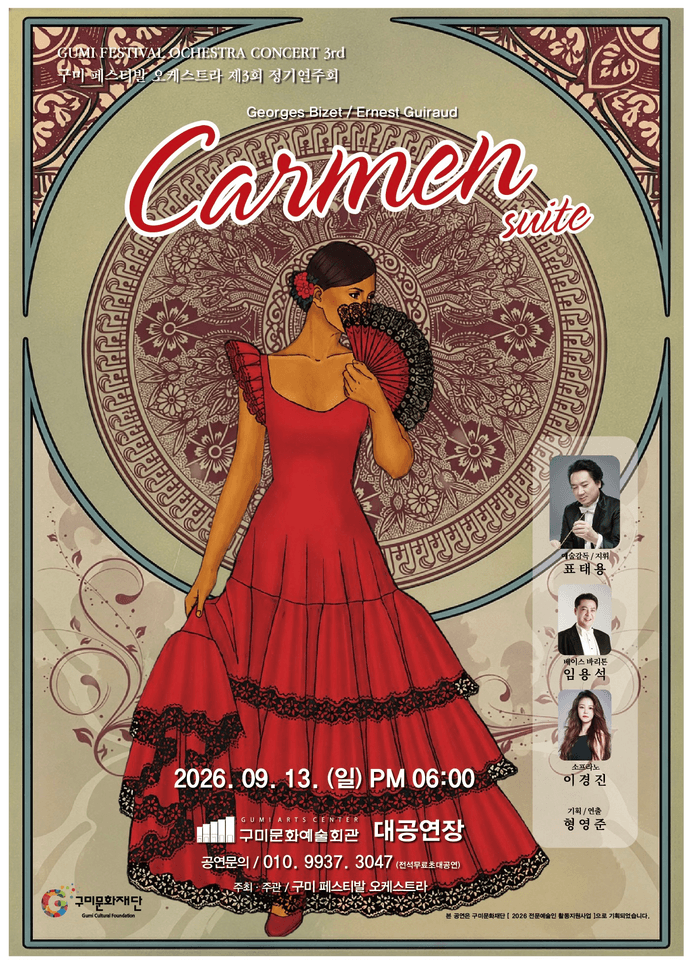 제3회 구미 페스티발 오케스트라 정기연주회: Carmen suite 포스터