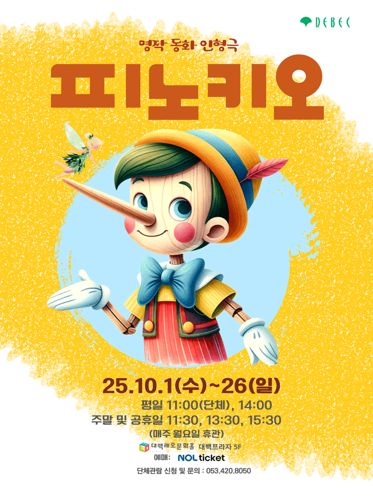 피노키오 [대구]