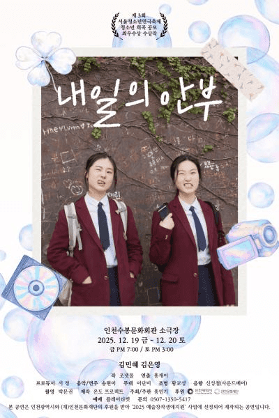 내일의 안부 [인천]