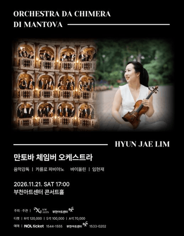 만토바 체임버 오케스트라 [부천] 포스터