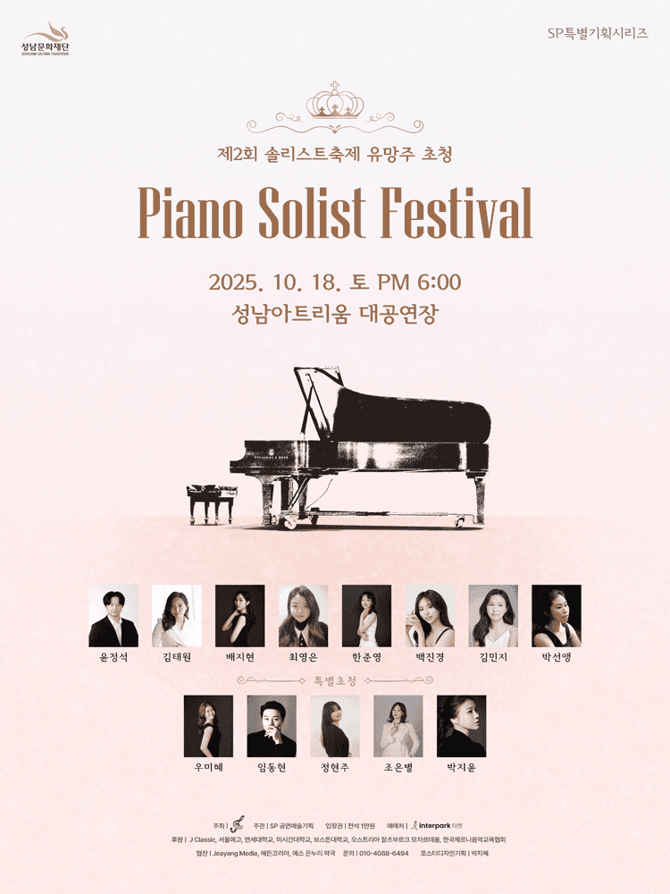 제2회 솔리스트 축제 유망주 초청, Piano Solist Festival [성남]