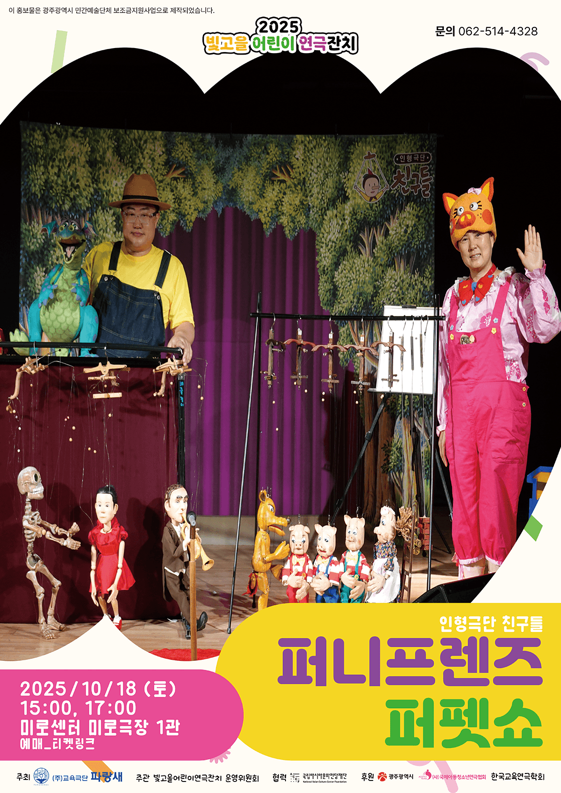 빛고을 어린이 연극잔치, 퍼니프렌즈 퍼펫쇼 [광주]