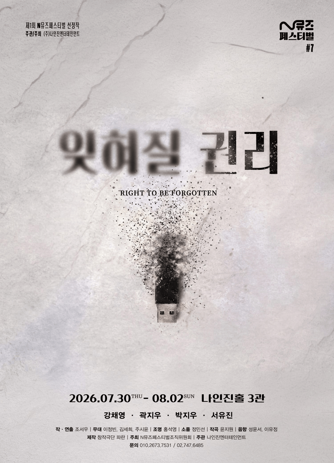 제1회 N뮤즈페스티벌, #7. 잊혀질 권리 포스터